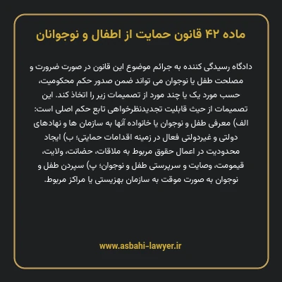 ماده ۴۲ قانون حمایت از اطفال و نوجوانان