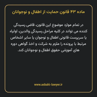 ماده ۴۳ قانون حمایت از اطفال و نوجوانان