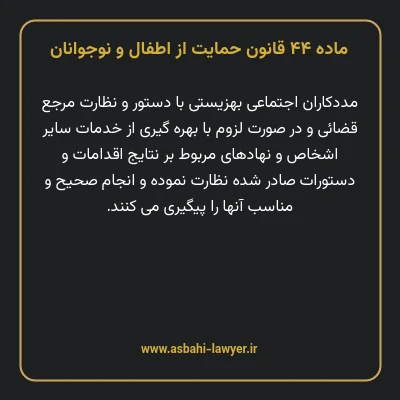ماده ۴۴ قانون حمایت از اطفال و نوجوانان