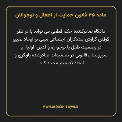 ماده ۴۵ قانون حمایت از اطفال و نوجوانان