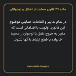 ماده ۴۶ قانون حمایت از اطفال و نوجوانان