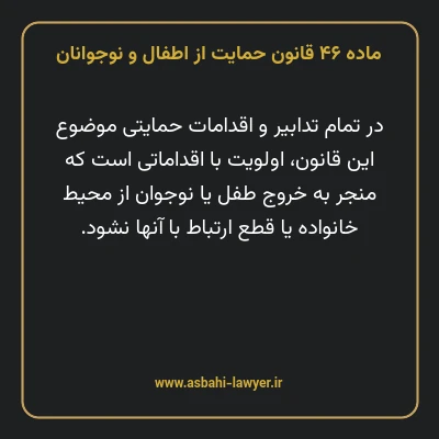 ماده ۴۶ قانون حمایت از اطفال و نوجوانان