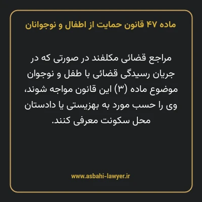 ماده ۴۷ قانون حمایت از اطفال و نوجوانان