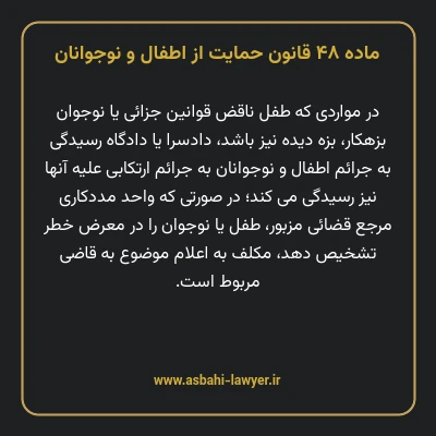 ماده ۴۸ قانون حمایت از اطفال و نوجوانان