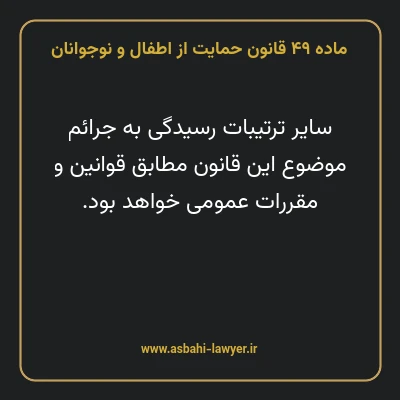 ماده ۴۹ قانون حمایت از اطفال و نوجوانان