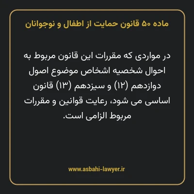 ماده ۵۰ قانون حمایت از اطفال و نوجوانان