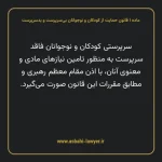 ماده ۱ قانون حمایت از کودکان و نوجوانان بی سرپرست و بدسرپرست