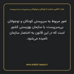 ماده ۲ قانون حمایت از کودکان و نوجوانان بی سرپرست و بدسرپرست