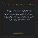 ماده ۳ قانون حمایت از کودکان و نوجوانان بی سرپرست و بدسرپرست