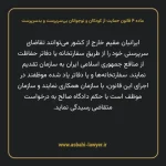 ماده ۴ قانون حمایت از کودکان و نوجوانان بی سرپرست و بدسرپرست