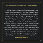 ماده ۵ قانون حمایت از کودکان و نوجوانان بی سرپرست و بدسرپرست
