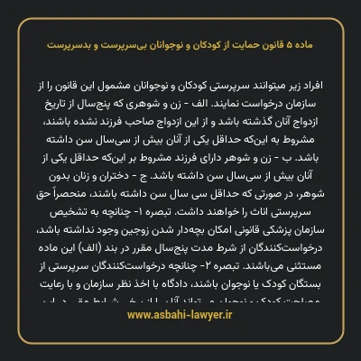 ماده ۵ قانون حمایت از کودکان و نوجوانان بی سرپرست و بدسرپرست