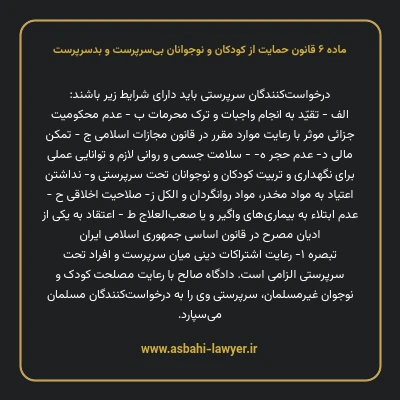 ماده ۶ قانون حمایت از کودکان و نوجوانان بی سرپرست و بدسرپرست