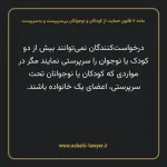 ماده ۷ قانون حمایت از کودکان و نوجوانان بی سرپرست و بدسرپرست