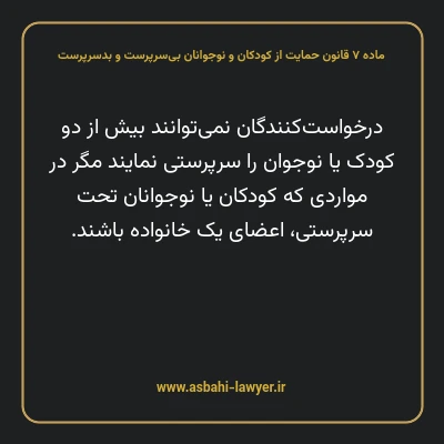 ماده ۷ قانون حمایت از کودکان و نوجوانان بی سرپرست و بدسرپرست
