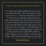 ماده ۸ قانون حمایت از کودکان و نوجوانان بی سرپرست و بدسرپرست