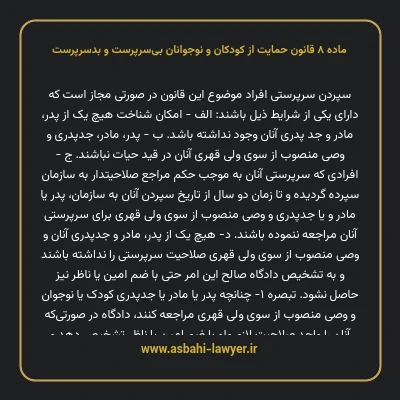ماده ۸ قانون حمایت از کودکان و نوجوانان بی سرپرست و بدسرپرست