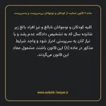 ماده ۹ قانون حمایت از کودکان و نوجوانان بی سرپرست و بدسرپرست