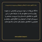 ماده ۱۲ قانون حمایت از کودکان و نوجوانان بی سرپرست و بدسرپرست