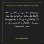 ماده ۱۳ قانون حمایت از کودکان و نوجوانان بی سرپرست و بدسرپرست