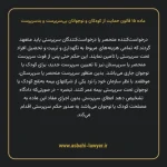 ماده ۱۵ قانون حمایت از کودکان و نوجوانان بی سرپرست و بدسرپرست
