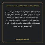 ماده ۲۰ قانون حمایت از کودکان و نوجوانان بی سرپرست و بدسرپرست