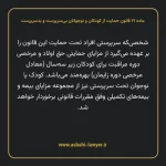 ماده ۲۱ قانون حمایت از کودکان و نوجوانان بی سرپرست و بدسرپرست