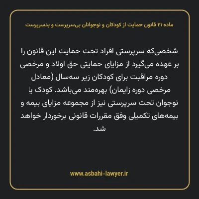 ماده ۲۱ قانون حمایت از کودکان و نوجوانان بی سرپرست و بدسرپرست