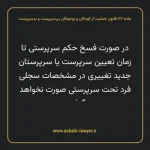ماده ۲۷ قانون حمایت از کودکان و نوجوانان بی سرپرست و بدسرپرست