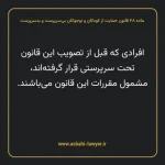 ماده ۲۸ قانون حمایت از کودکان و نوجوانان بی سرپرست و بدسرپرست