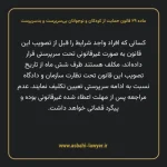 ماده ۲۹ قانون حمایت از کودکان و نوجوانان بی سرپرست و بدسرپرست