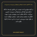 ماده ۳۳ قانون حمایت از کودکان و نوجوانان بی سرپرست و بدسرپرست