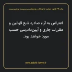 ماده ۳۴ قانون حمایت از کودکان و نوجوانان بی سرپرست و بدسرپرست