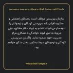 ماده ۳۵ قانون حمایت از کودکان و نوجوانان بی سرپرست و بدسرپرست