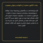 ماده ۲ قانون حمایت از خانواده و جوانی جمعیت