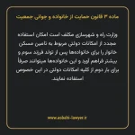 ماده ۳ قانون حمایت از خانواده و جوانی جمعیت