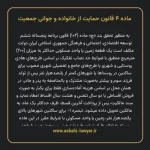 ماده ۴ قانون حمایت از خانواده و جوانی جمعیت