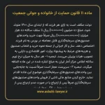 ماده ۱۱ قانون حمایت از خانواده و جوانی جمعیت