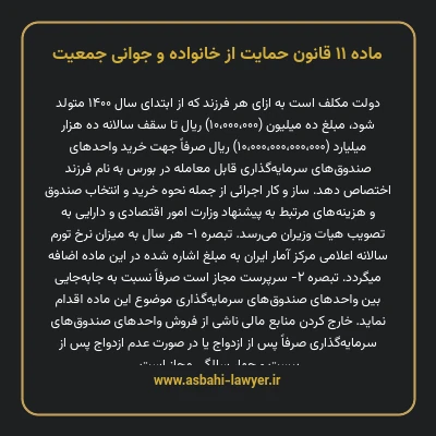 ماده ۱۱ قانون حمایت از خانواده و جوانی جمعیت