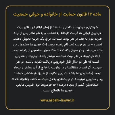 ماده ۱۲ قانون حمایت از خانواده و جوانی جمعیت
