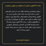 ماده ۱۳ قانون حمایت از خانواده و جوانی جمعیت