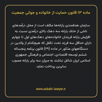 ماده ۱۳ قانون حمایت از خانواده و جوانی جمعیت