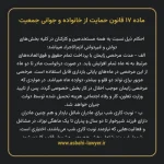 ماده ۱۷ قانون حمایت از خانواده و جوانی جمعیت