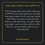ماده ۱۸ قانون حمایت از خانواده و جوانی جمعیت