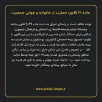 ماده ۲۱ قانون حمایت از خانواده و جوانی جمعیت