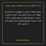 ماده ۳۰ قانون حمایت از خانواده و جوانی جمعیت
