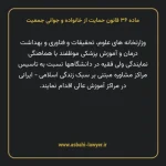 ماده ۳۶ قانون حمایت از خانواده و جوانی جمعیت