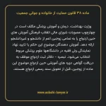 ماده ۳۸ قانون حمایت از خانواده و جوانی جمعیت