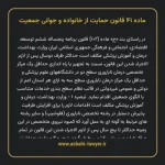 ماده ۴۱ قانون حمایت از خانواده و جوانی جمعیت