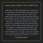 ماده ۴۶ قانون حمایت از خانواده و جوانی جمعیت